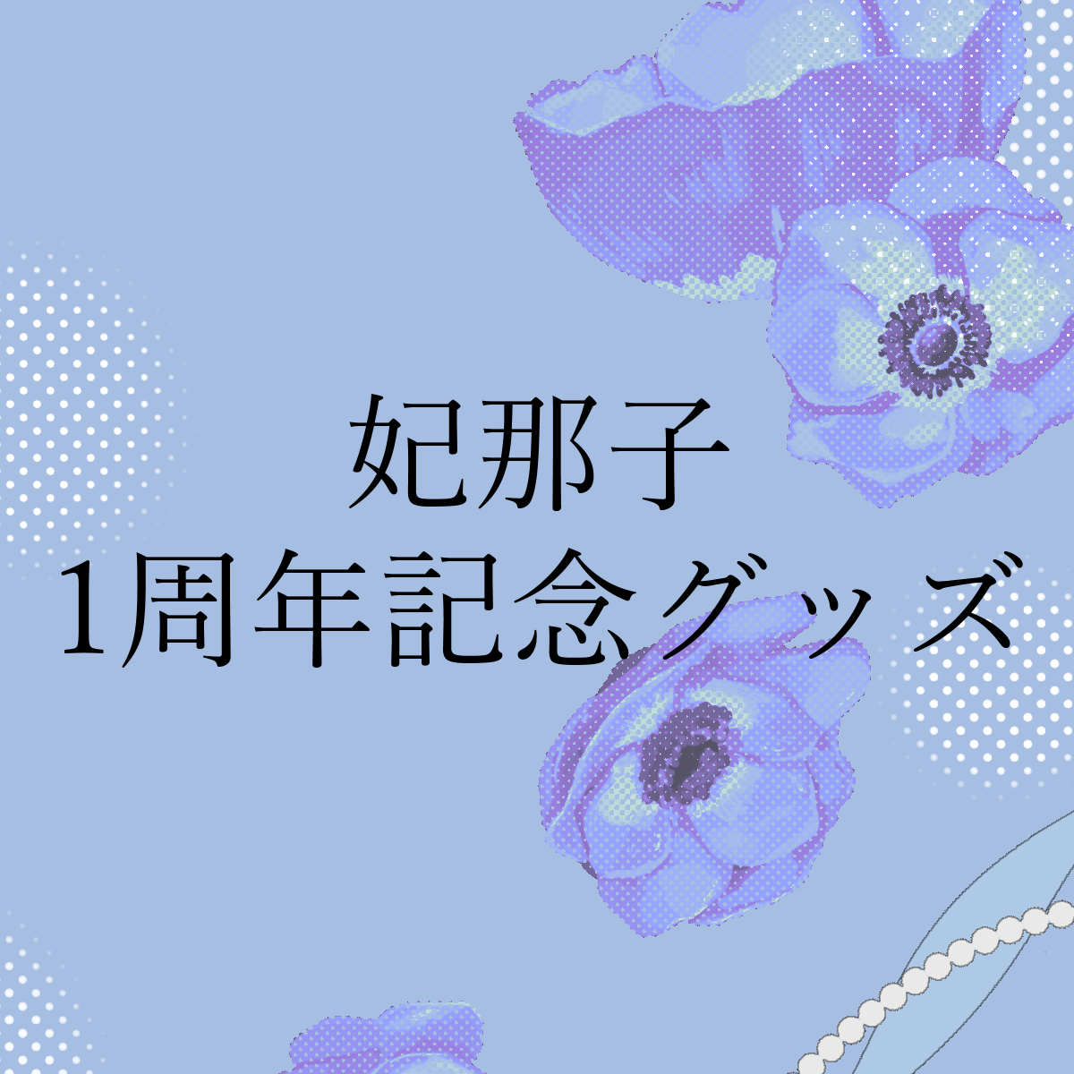 妃那子 1周年記念グッズ – あにめのてんぷら