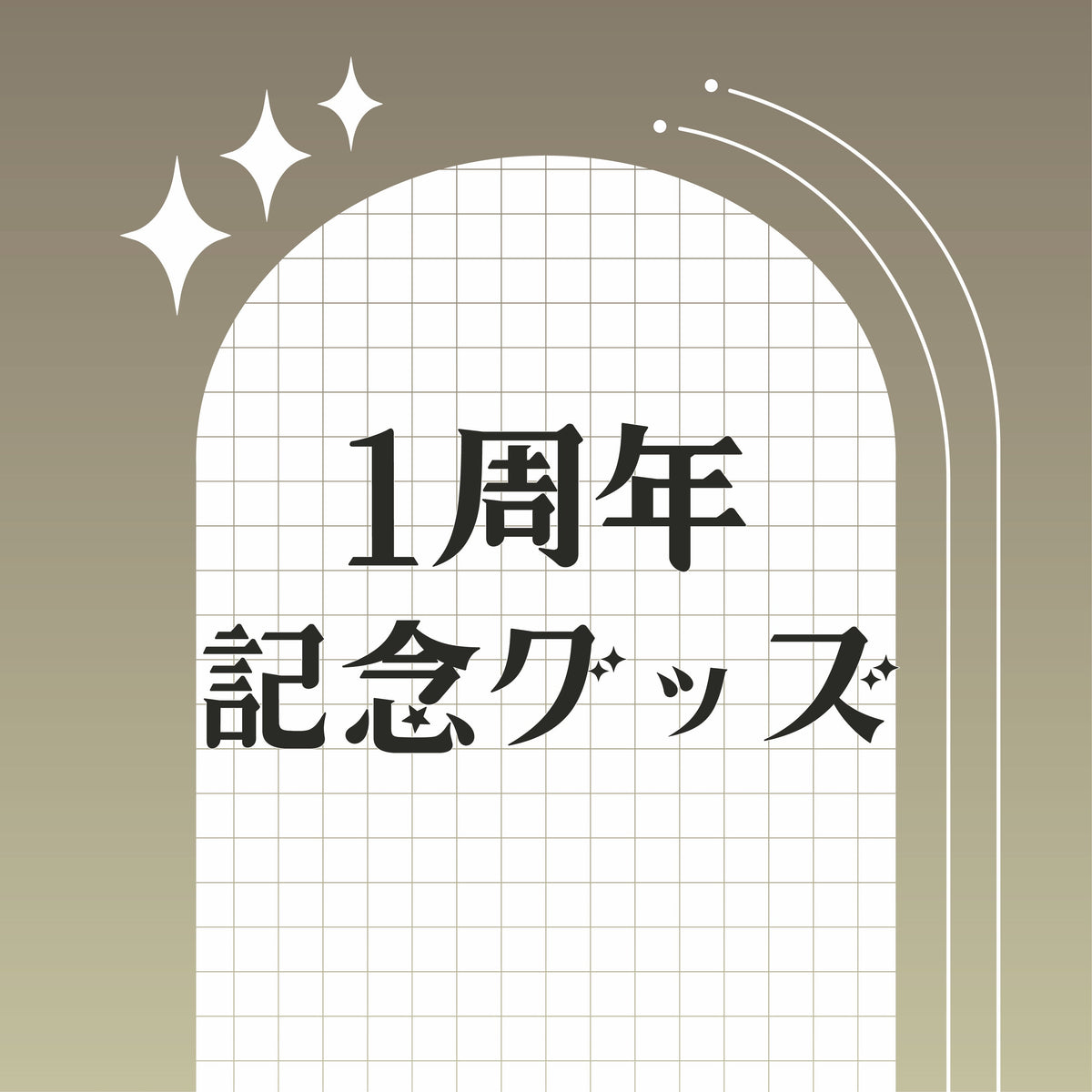 白玉ゆぴな　一周年記念グッズ