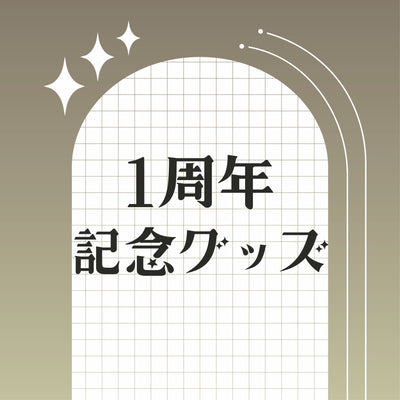 白玉ゆぴな　一周年記念グッズ