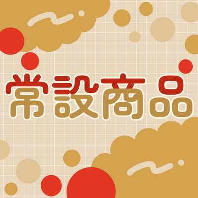 詩人さん　恒常商品