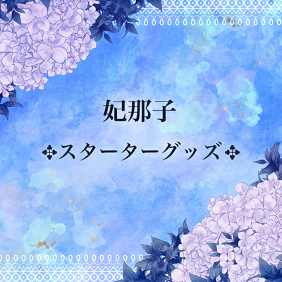 妃那子✥スターターグッズ✥