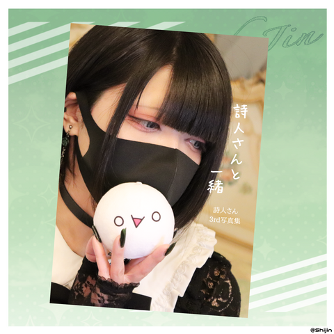 写真集　詩人さんと一緒