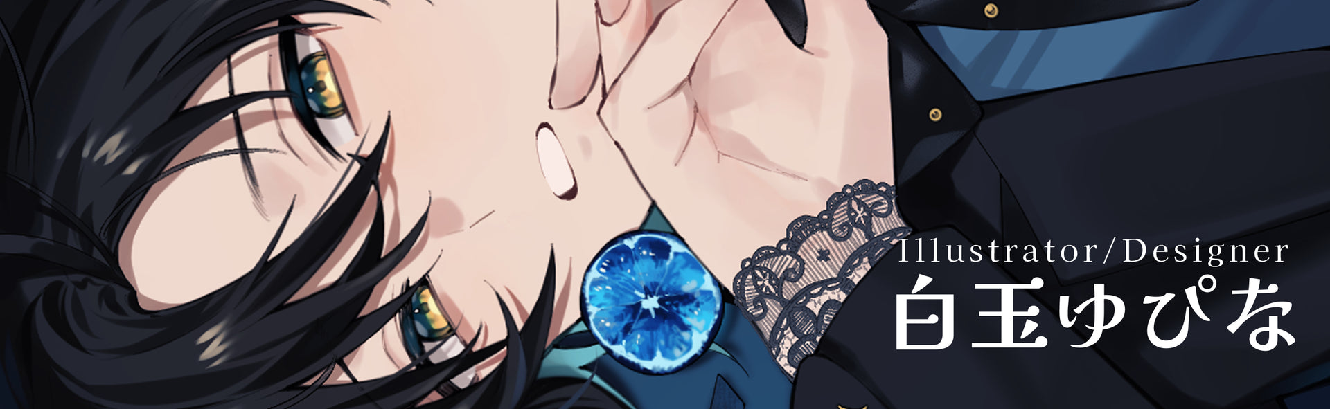 白玉ゆぴな