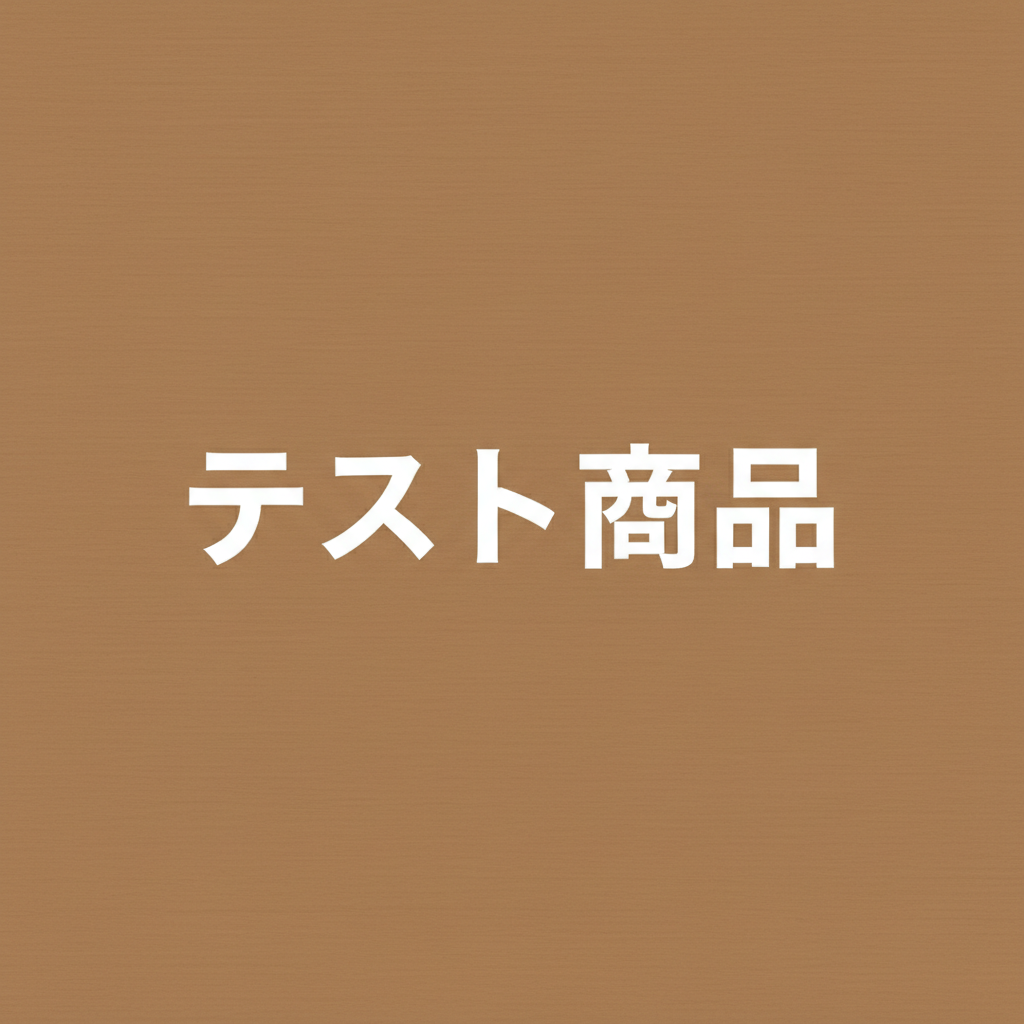 テスト商品