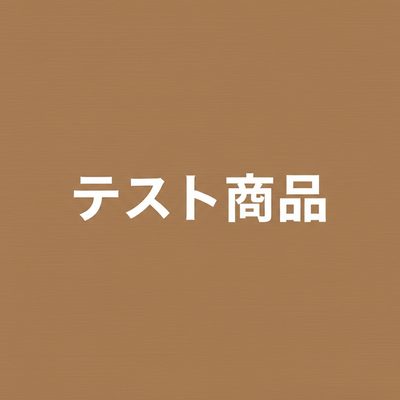 テスト商品
