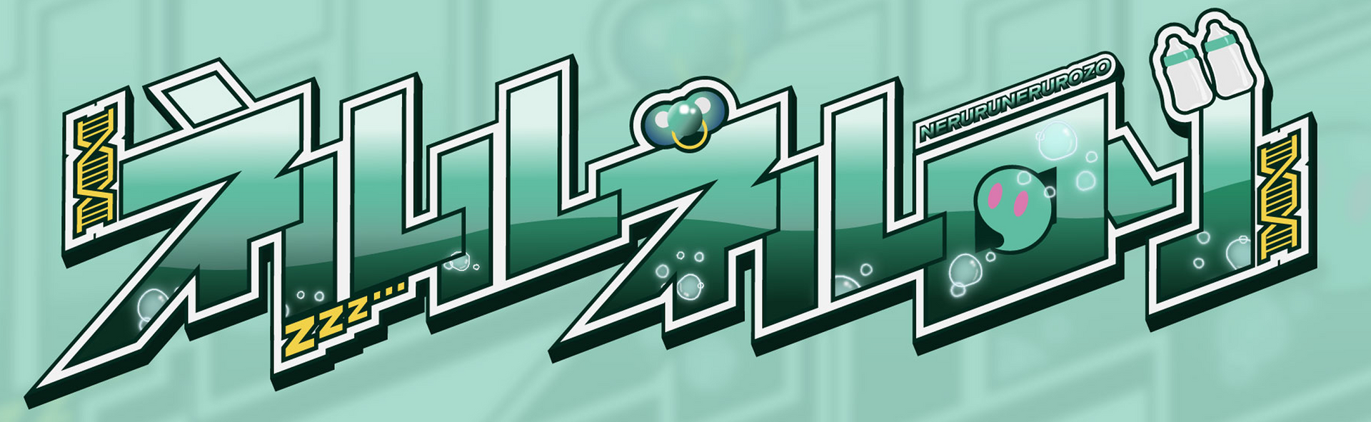 ネルルネル・ロゾ