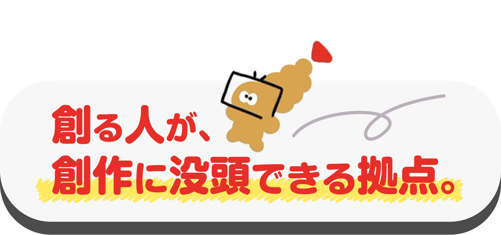 創る人が、創作に没頭できる拠点。