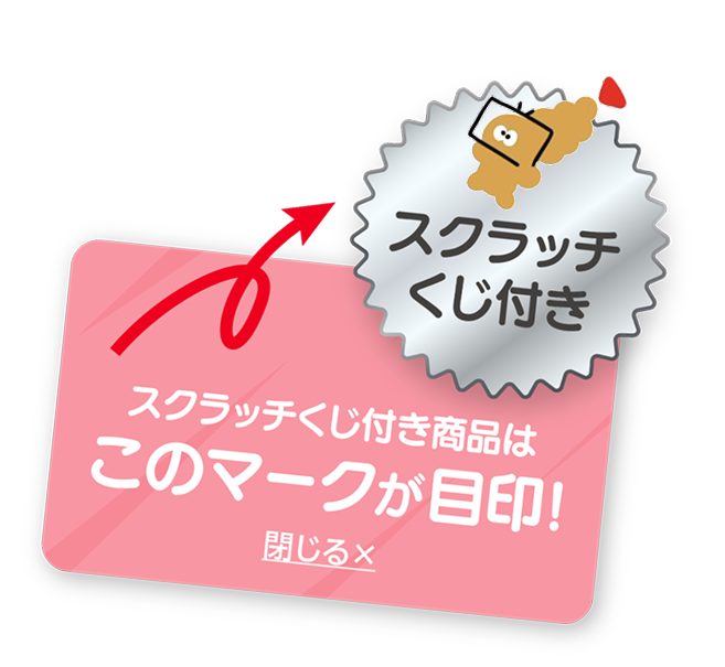 スクラッチくじ対象の案内
