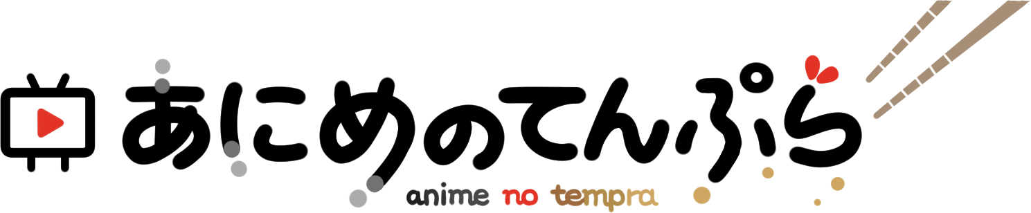 あにめのてんぷら