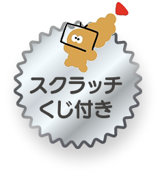 スクラッチくじ付き