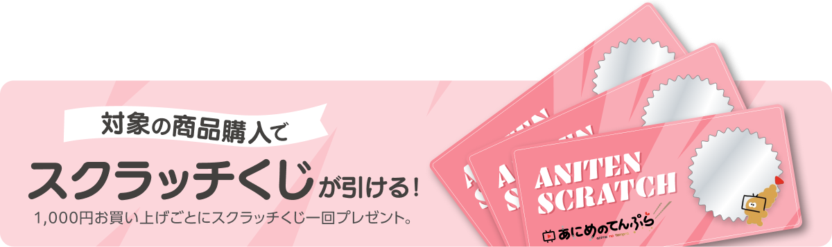 スクラッチくじ