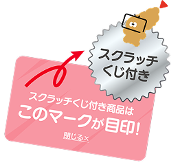 くじ対象バッジ